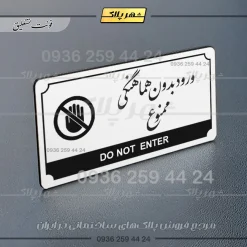 تابلو پلاک راهنما ورود بدون هماهنگی ممنوع - تصویر 14